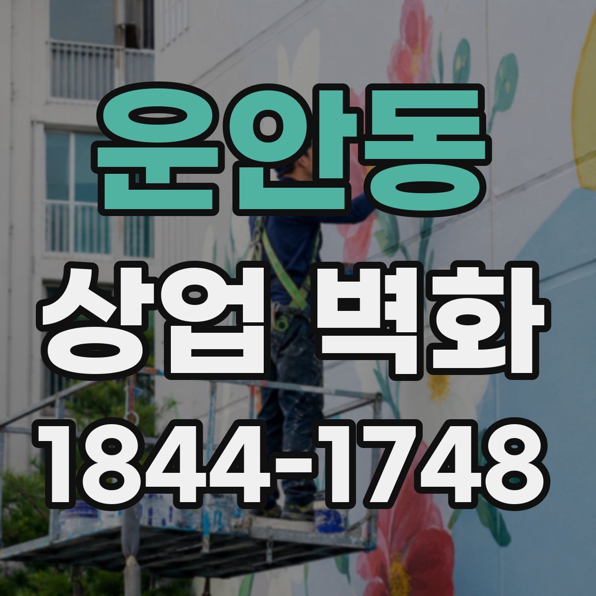 운안동 상업 벽화