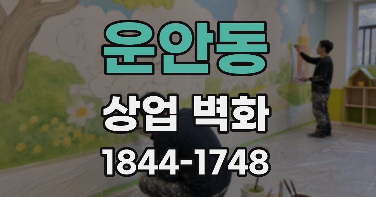 운안동 상업 벽화