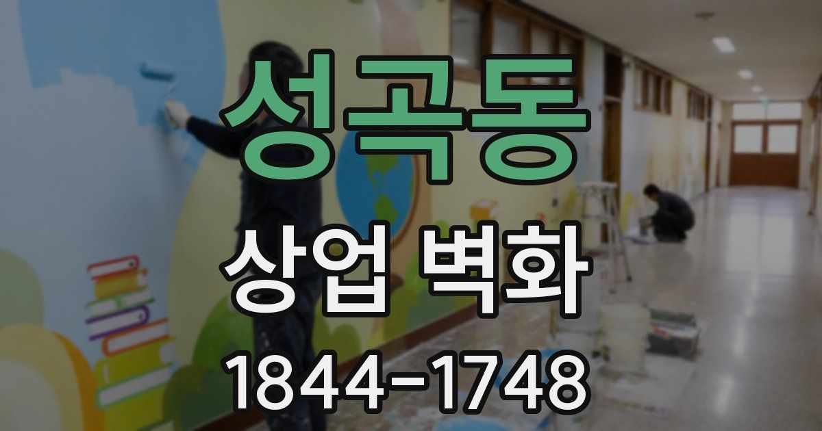 성곡동 상업 벽화