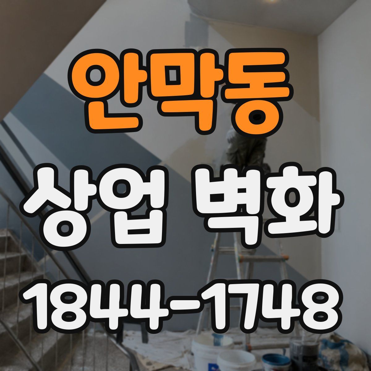 안막동 상업 벽화