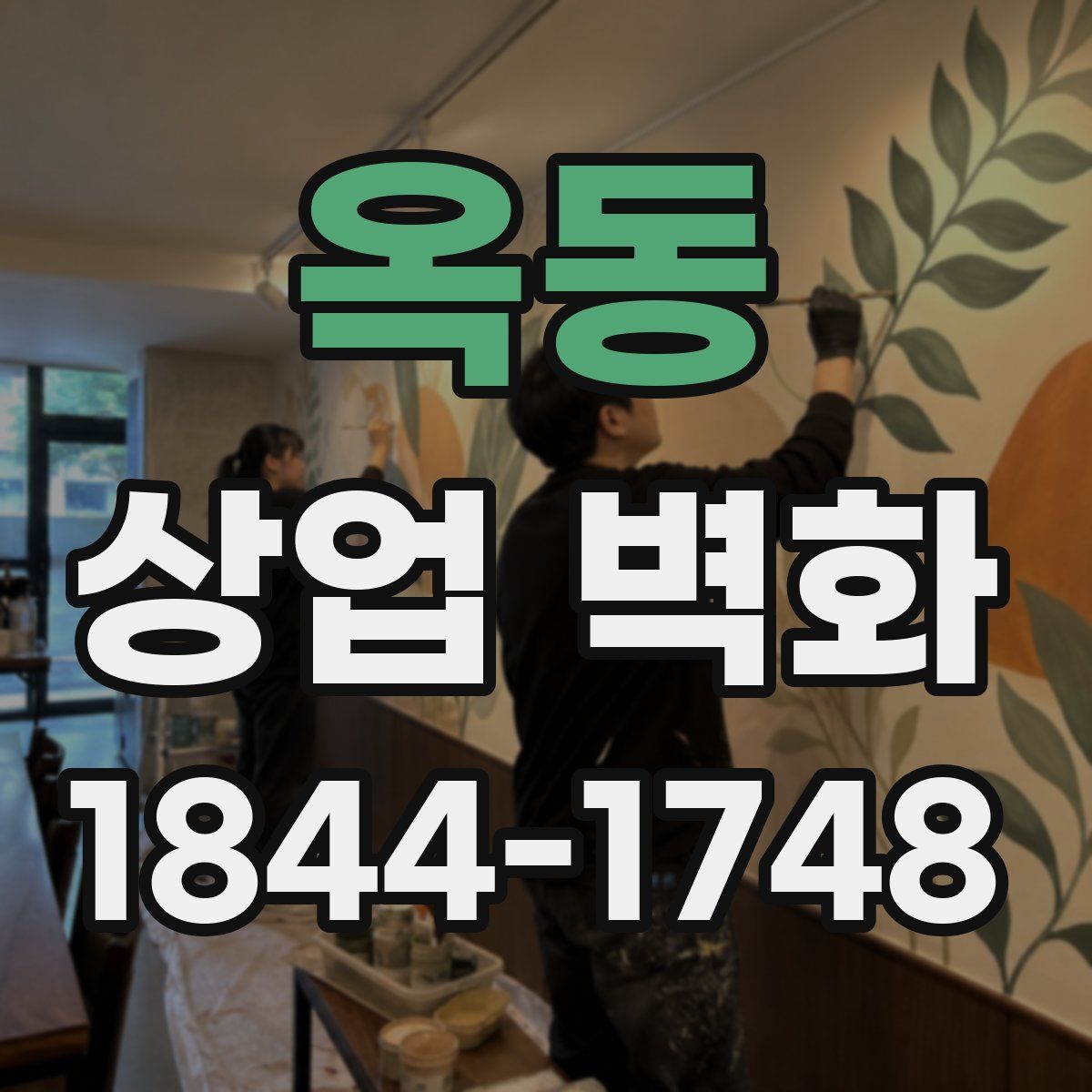 옥동 상업 벽화