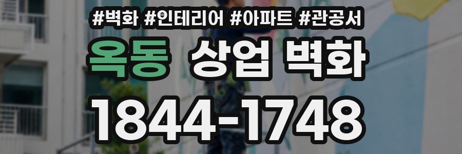 옥동 상업 벽화