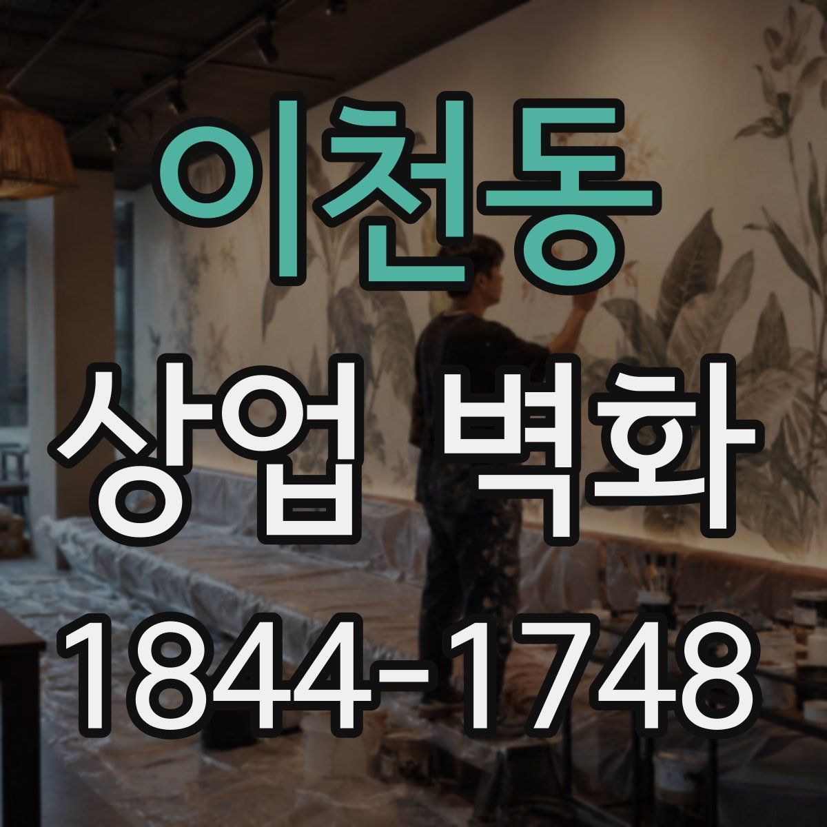 이천동 상업 벽화