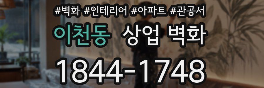 이천동 상업 벽화