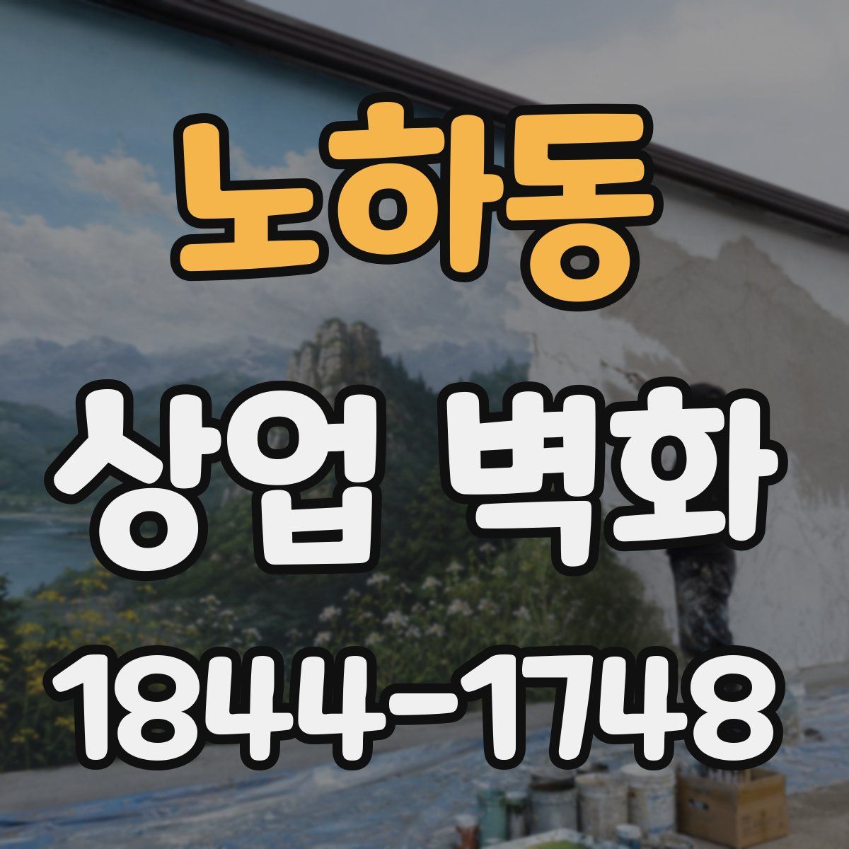 노하동 상업 벽화