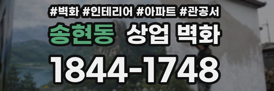 송현동 상업 벽화
