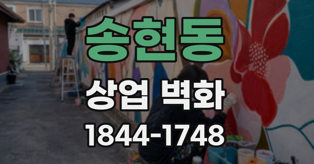 송현동 상업 벽화