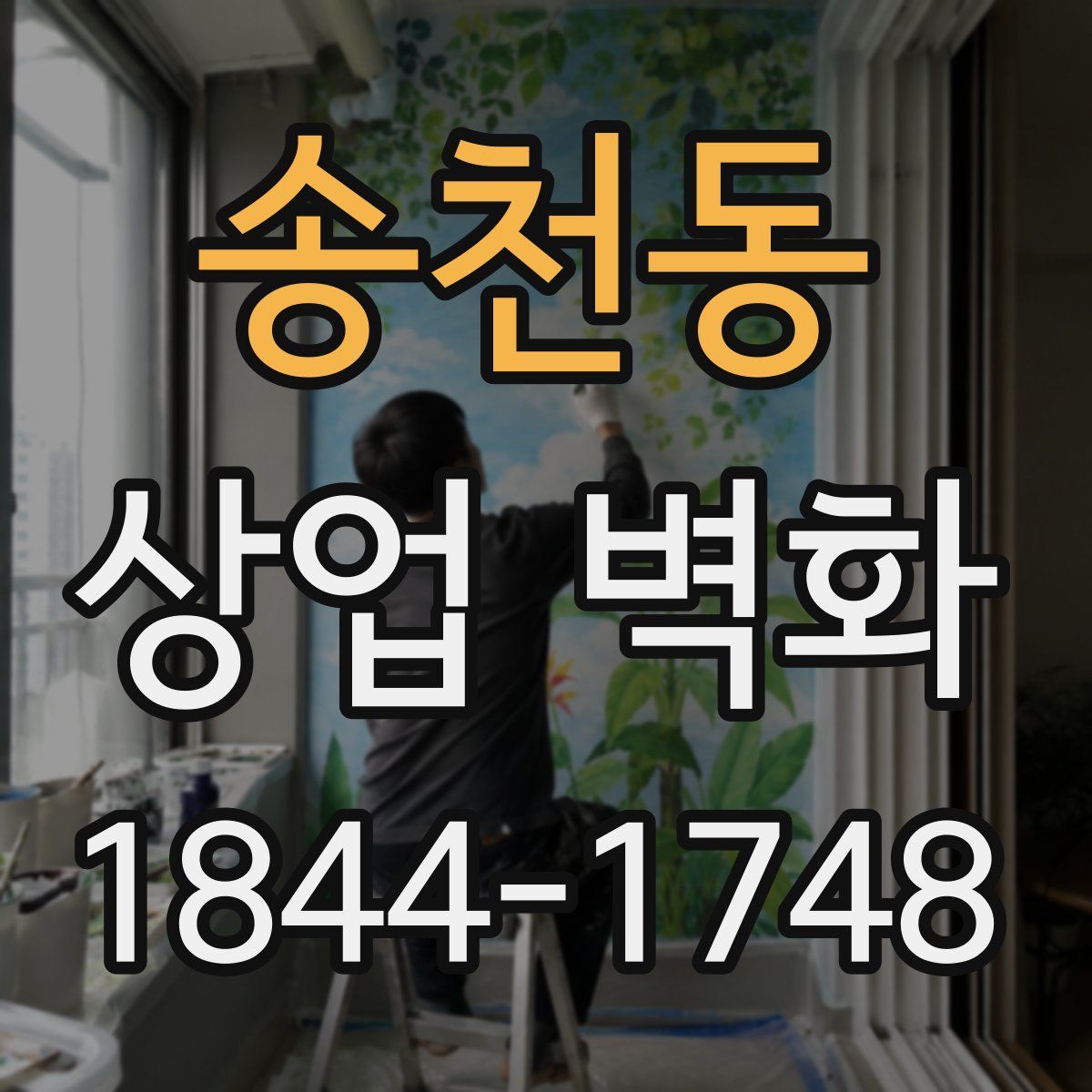 송천동 상업 벽화