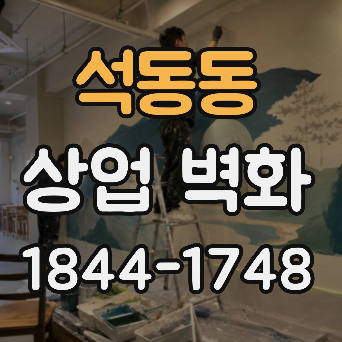 석동동 상업 벽화 입구 주변에 두기 좋은 시각 장치