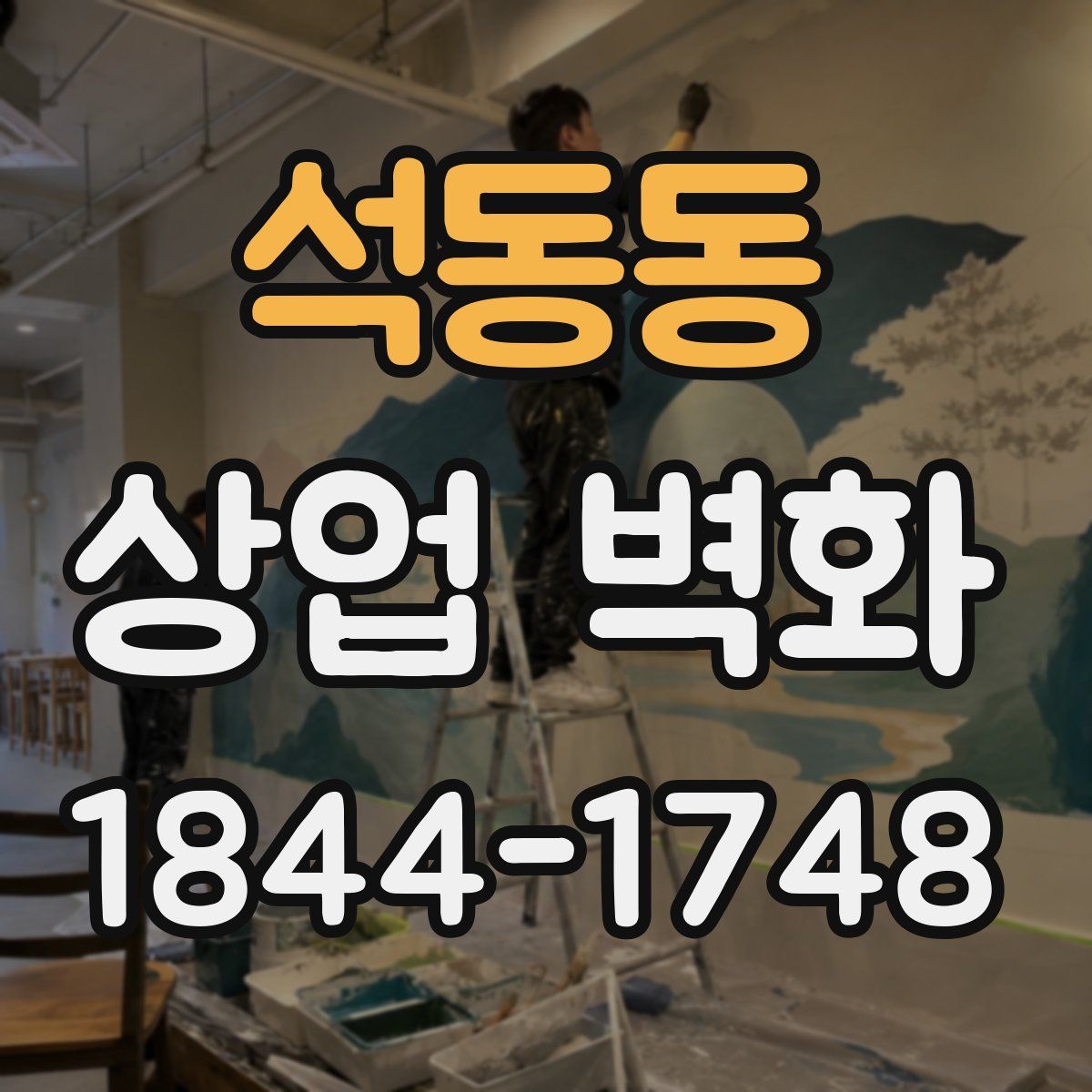 석동동 상업 벽화