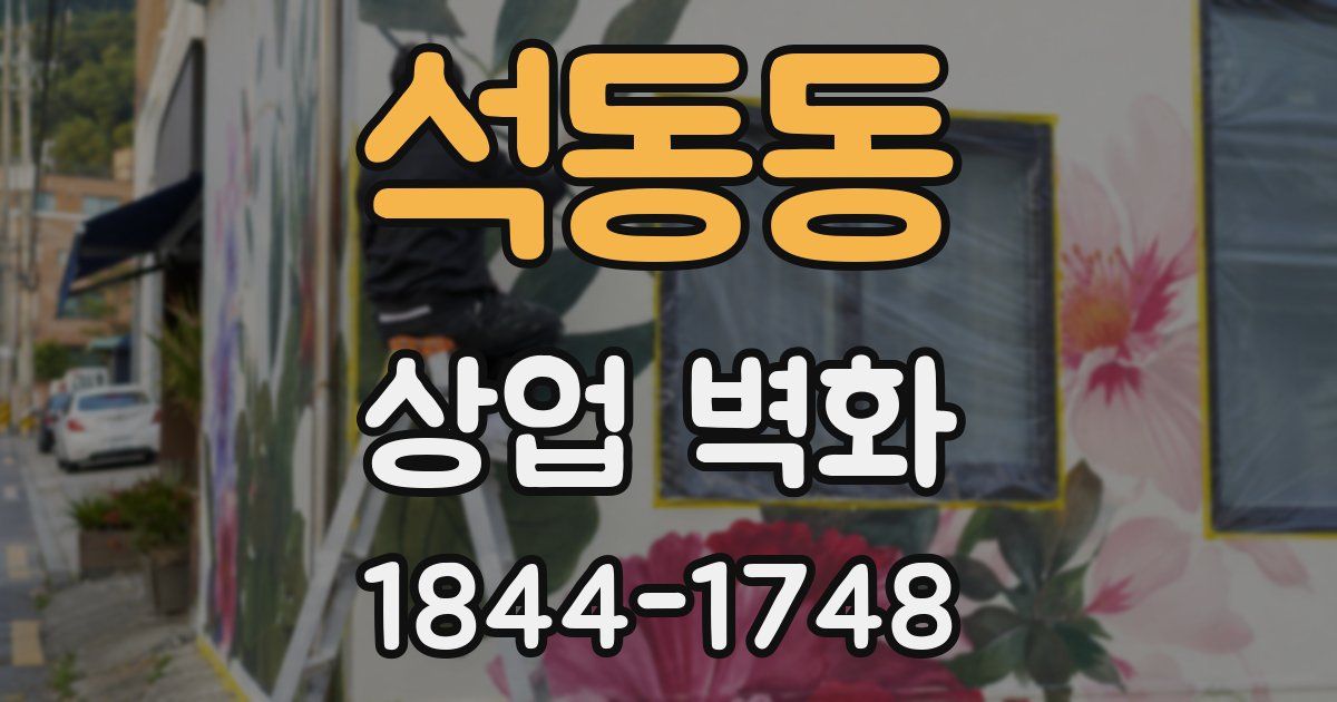석동동 상업 벽화