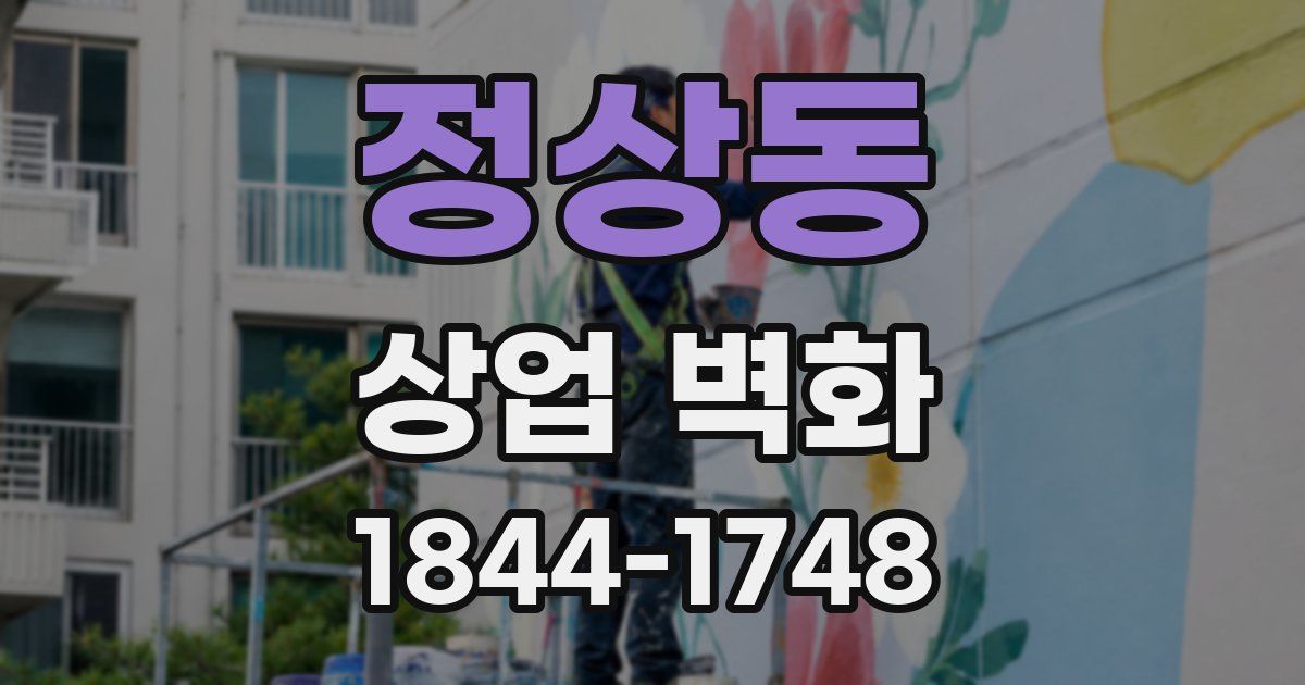 정상동 상업 벽화