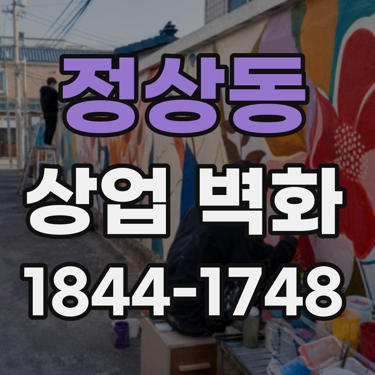 정상동 상업 벽화