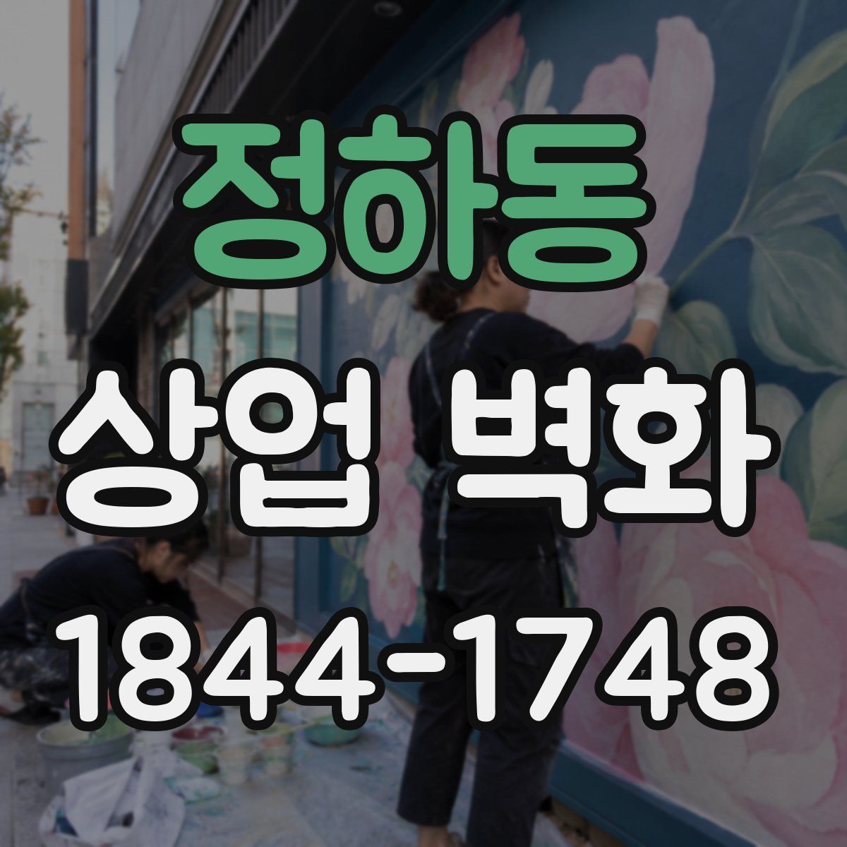 정하동 상업 벽화