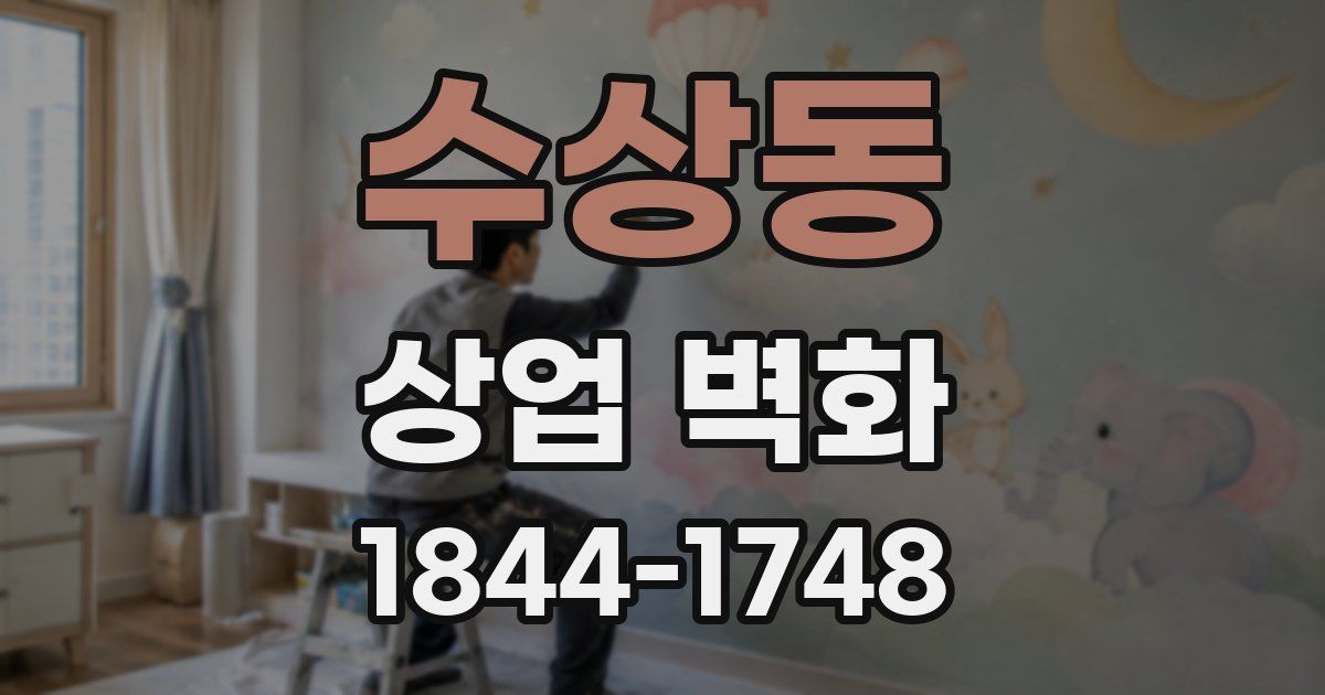 수상동 상업 벽화