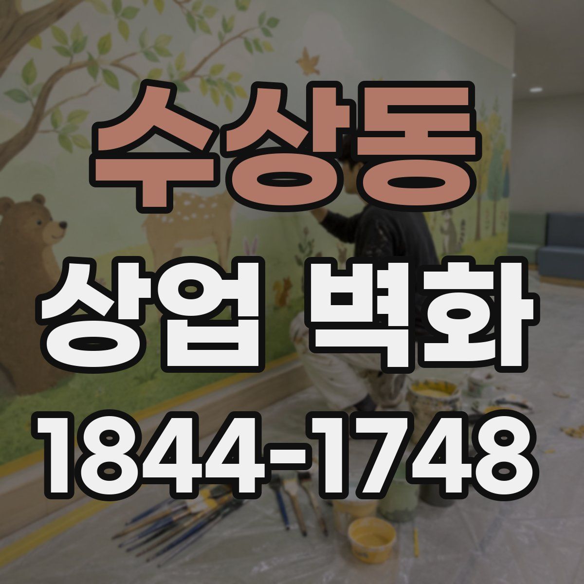 수상동 상업 벽화
