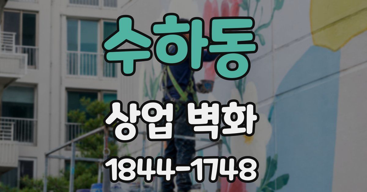 수하동 상업 벽화