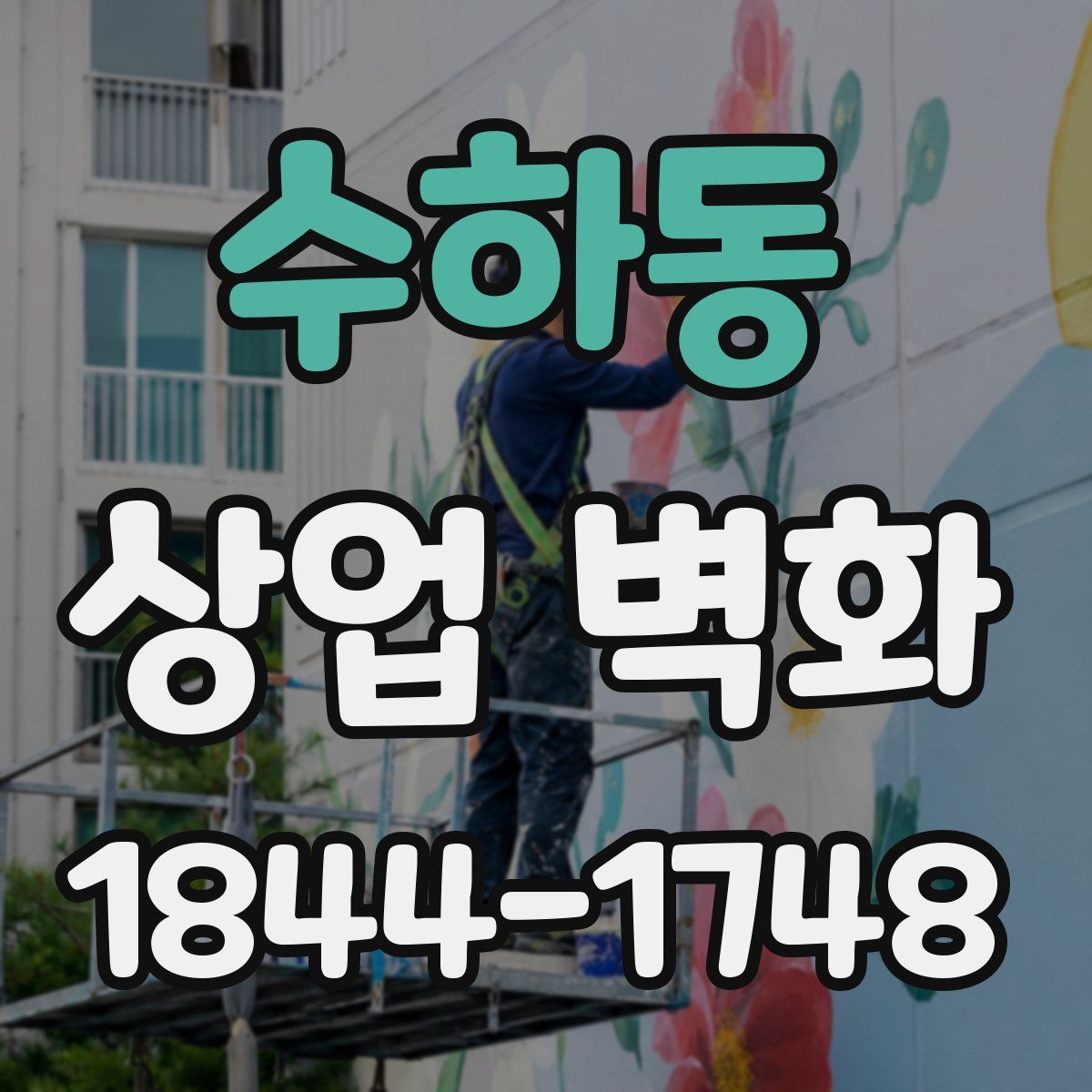 수하동 상업 벽화