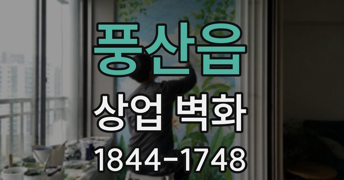 풍산읍 상업 벽화