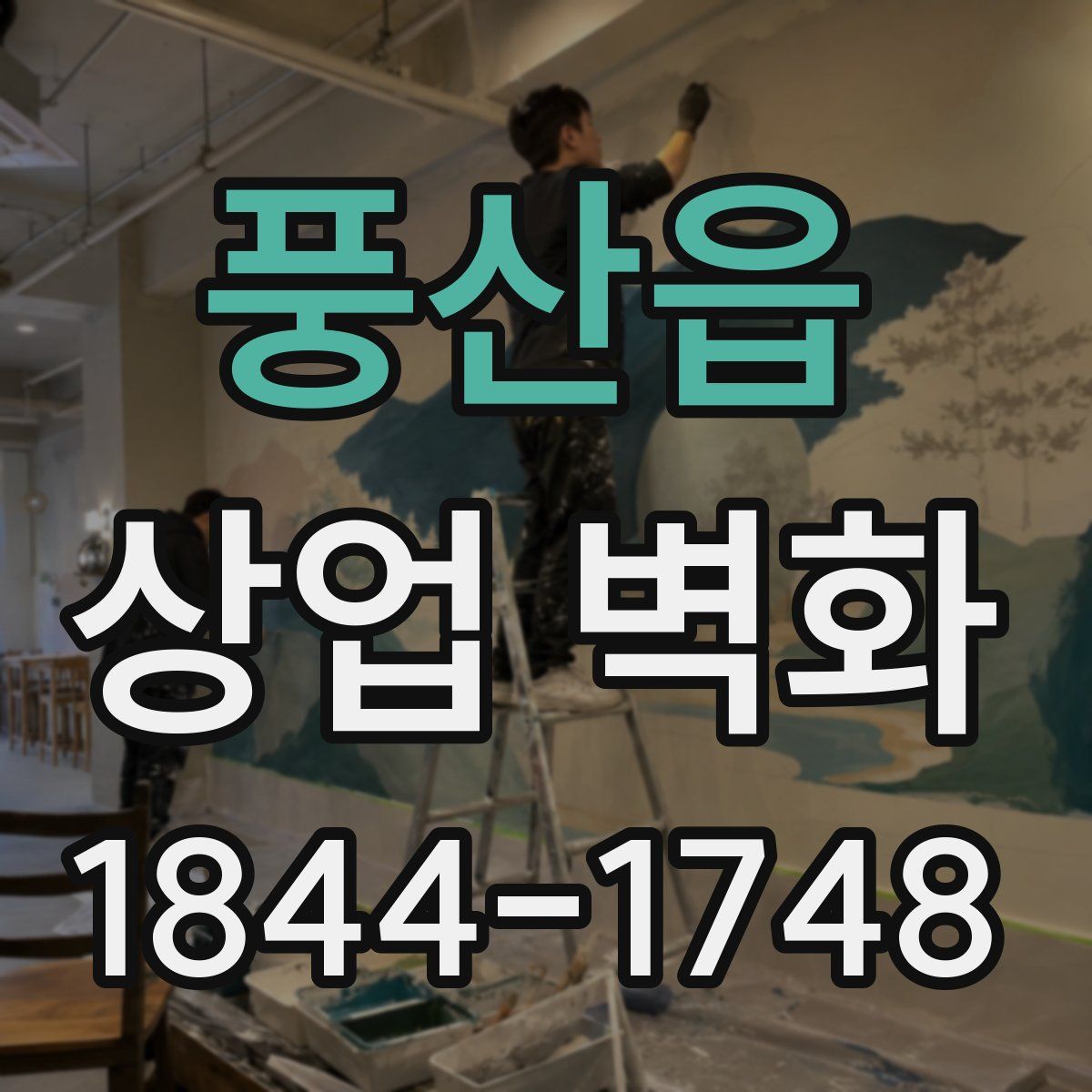 풍산읍 상업 벽화