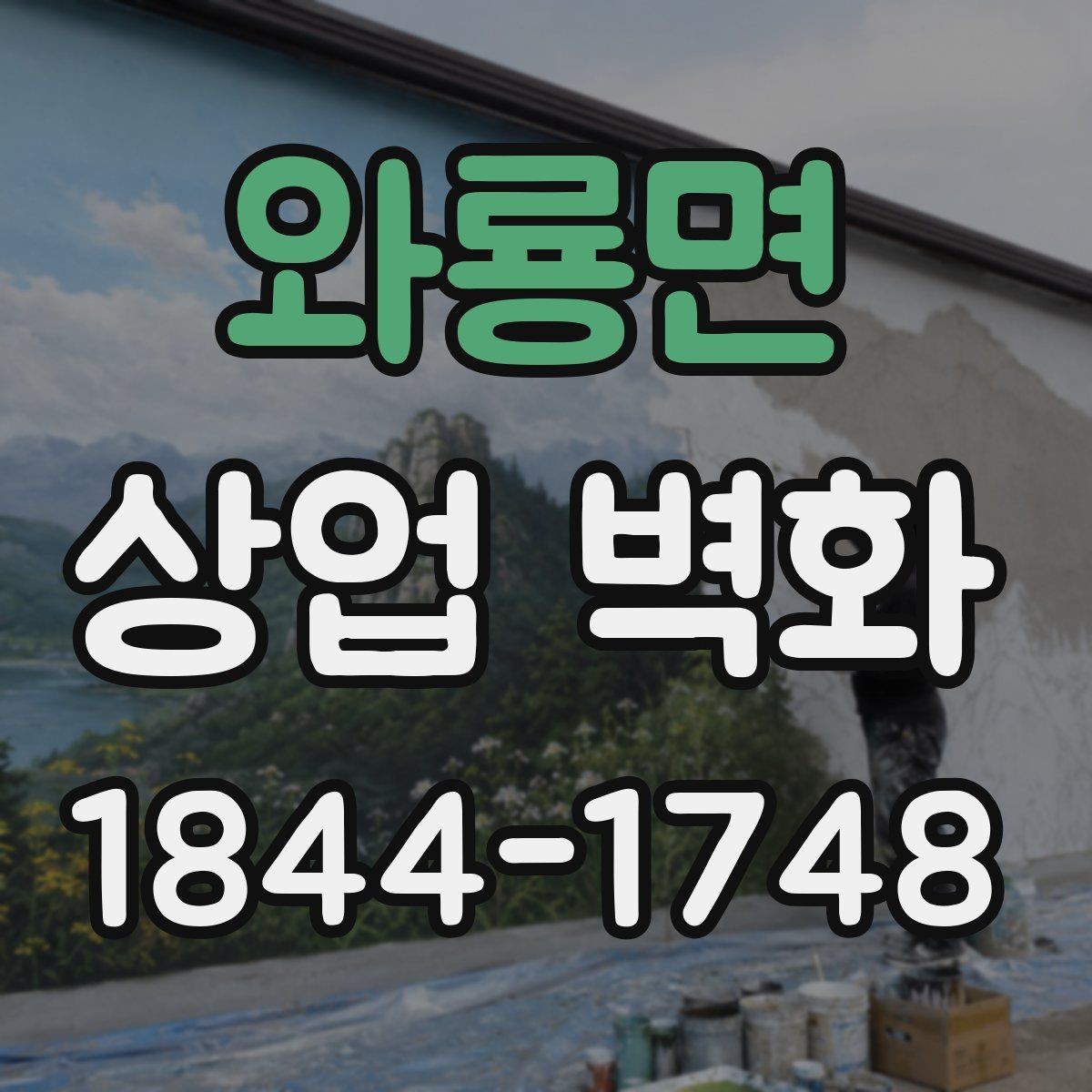 와룡면 상업 벽화 베이커리와 잘 어울리는 부드러운 색 배합