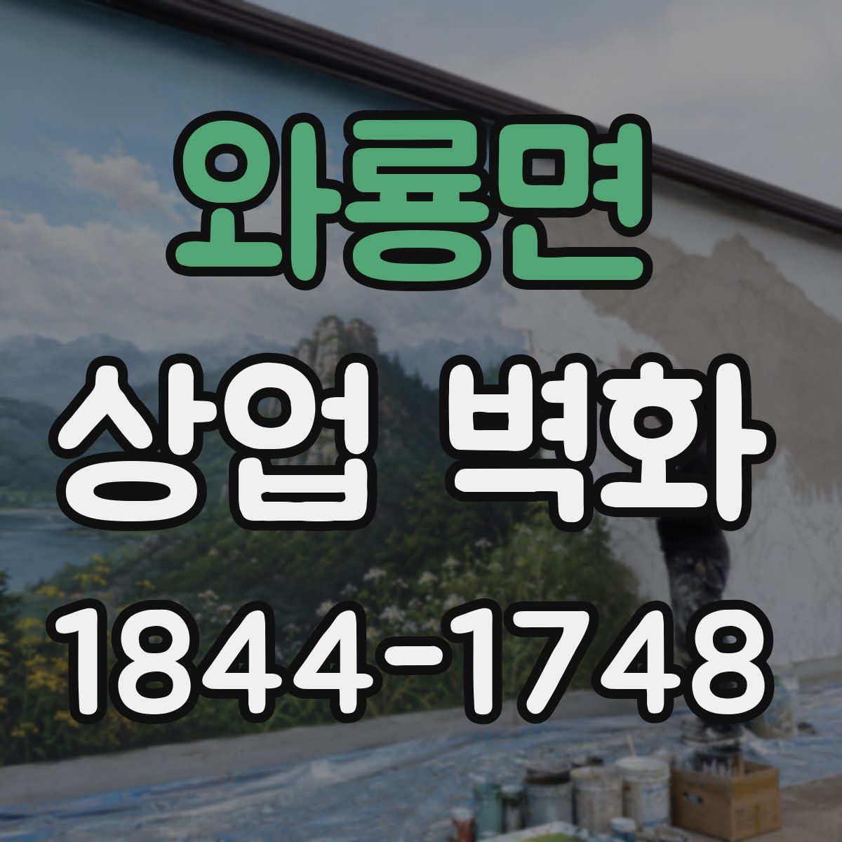 와룡면 상업 벽화