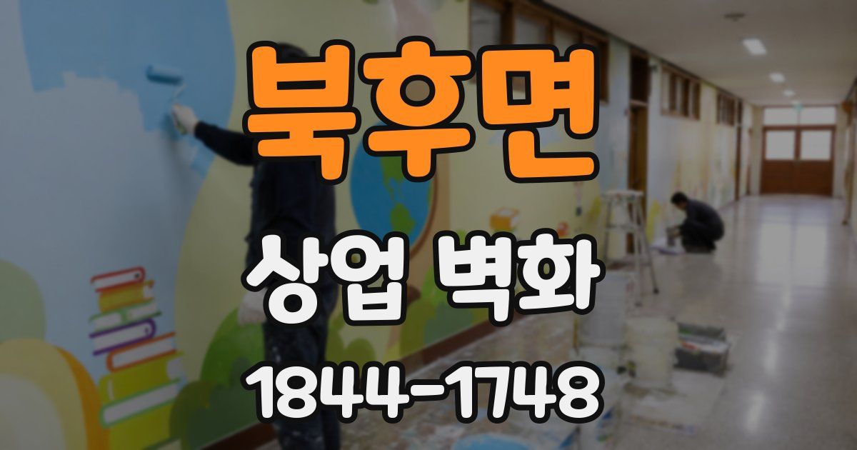 북후면 상업 벽화