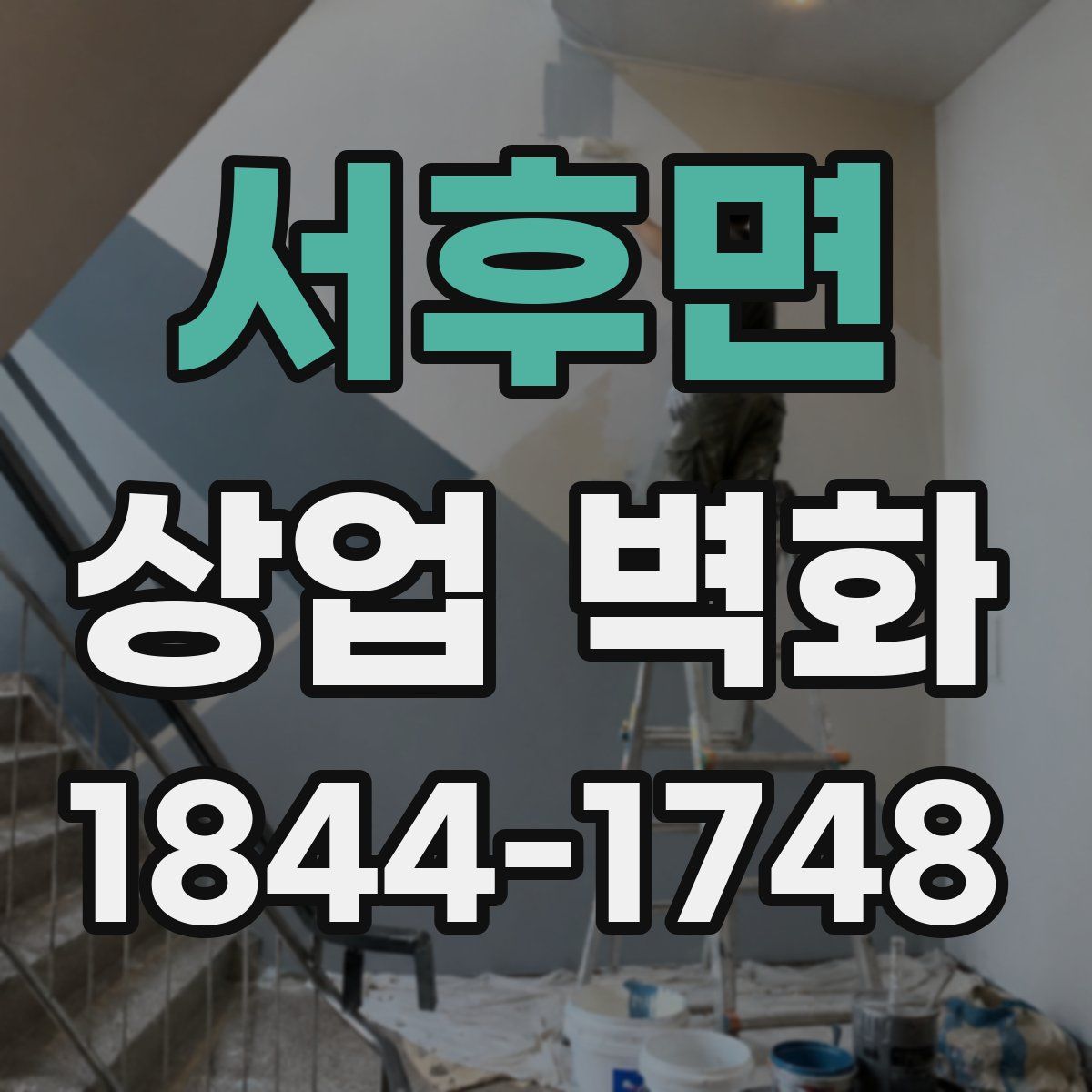 서후면 상업 벽화