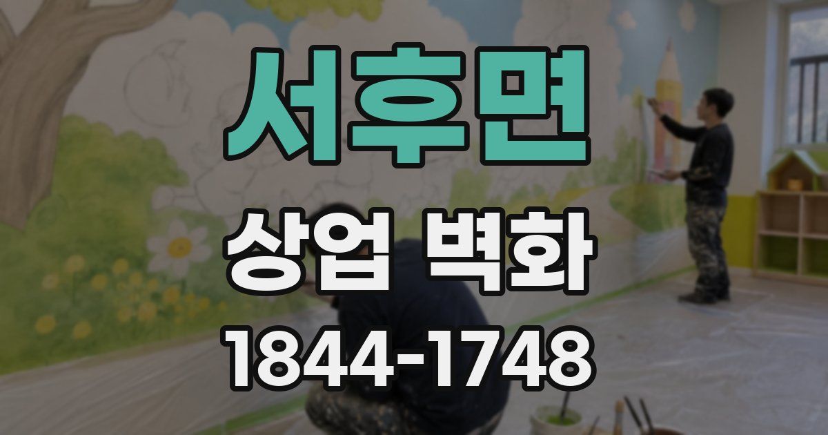 서후면 상업 벽화