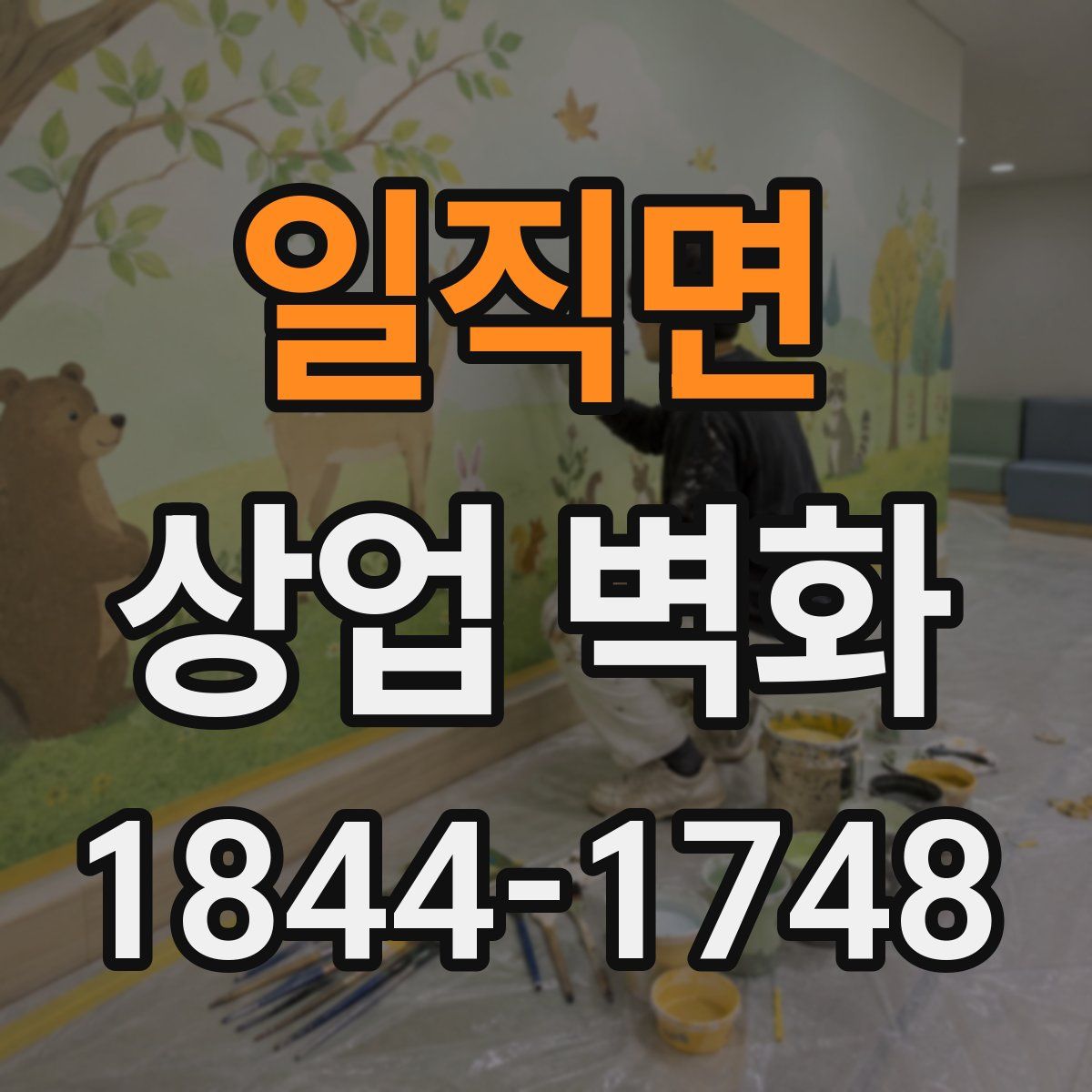 일직면 상업 벽화
