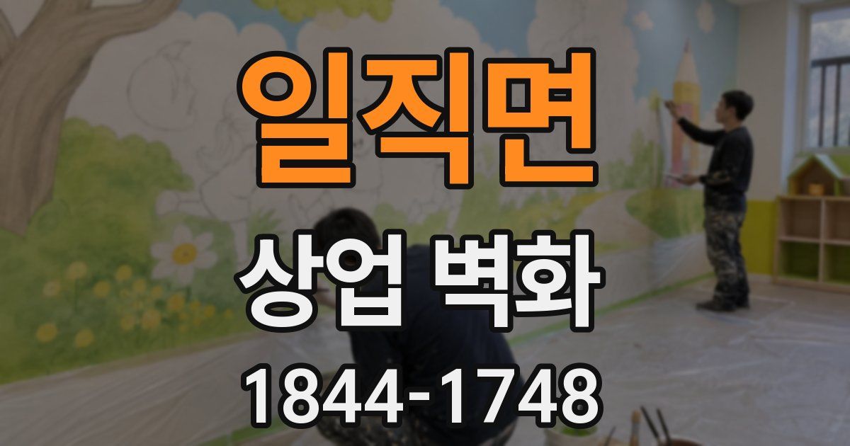 일직면 상업 벽화