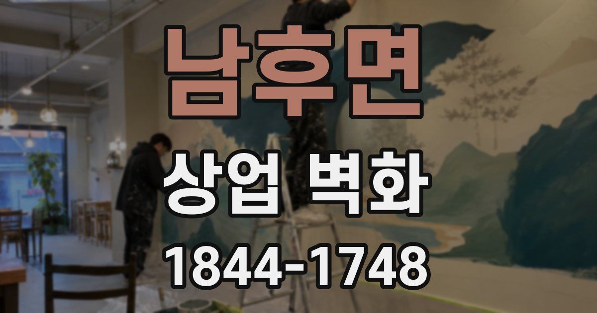 남후면 상업 벽화