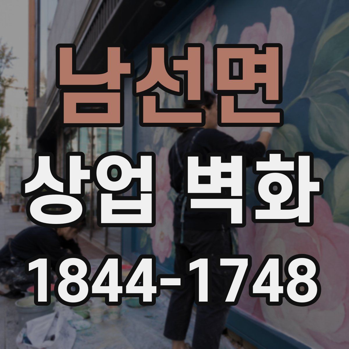 남선면 상업 벽화