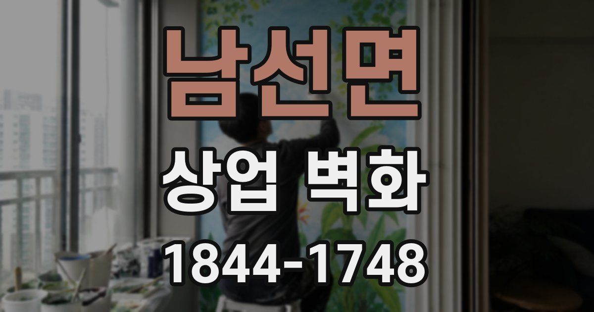 남선면 상업 벽화