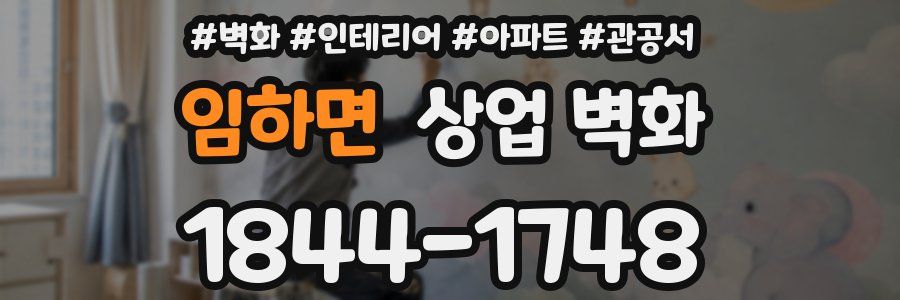 임하면 상업 벽화