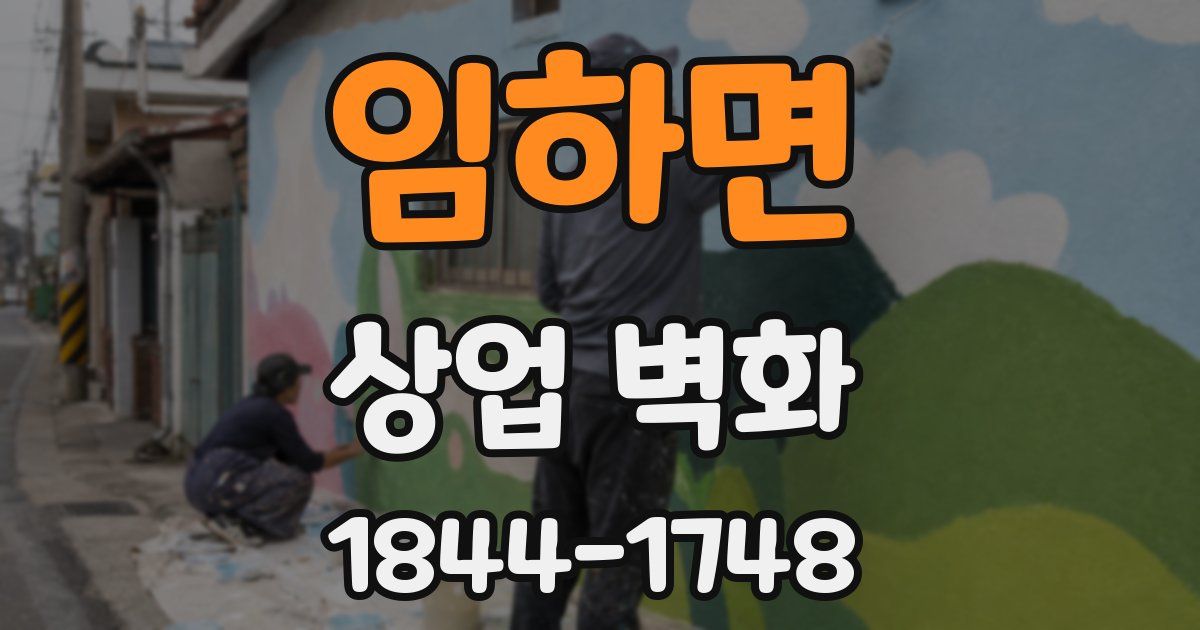 임하면 상업 벽화