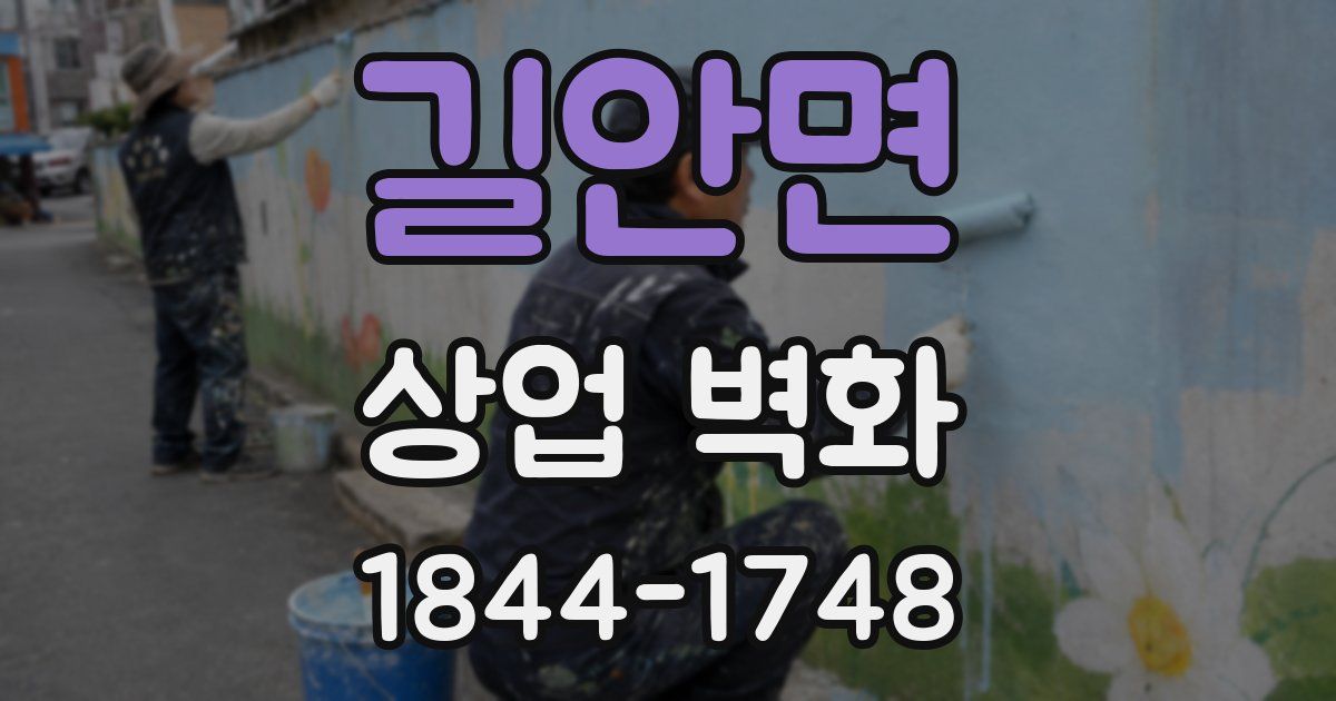 길안면 상업 벽화
