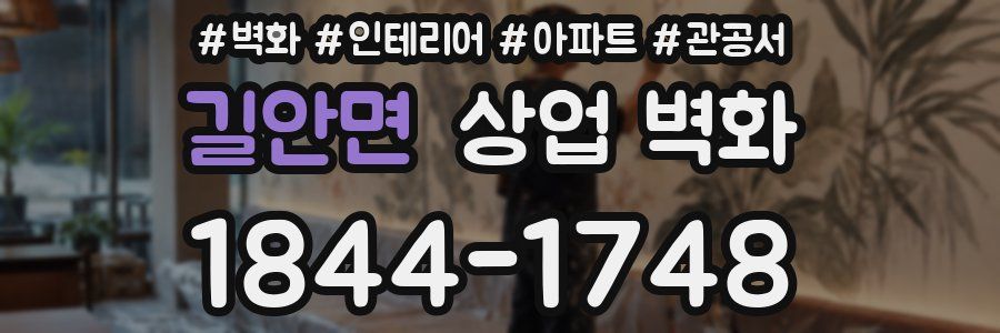 길안면 상업 벽화
