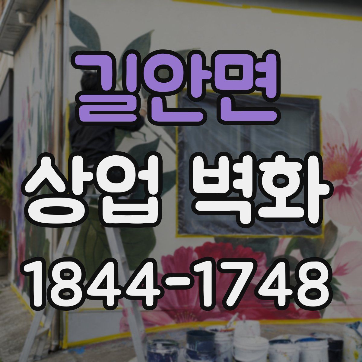 길안면 상업 벽화