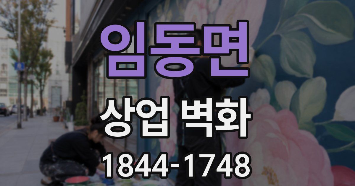 임동면 상업 벽화
