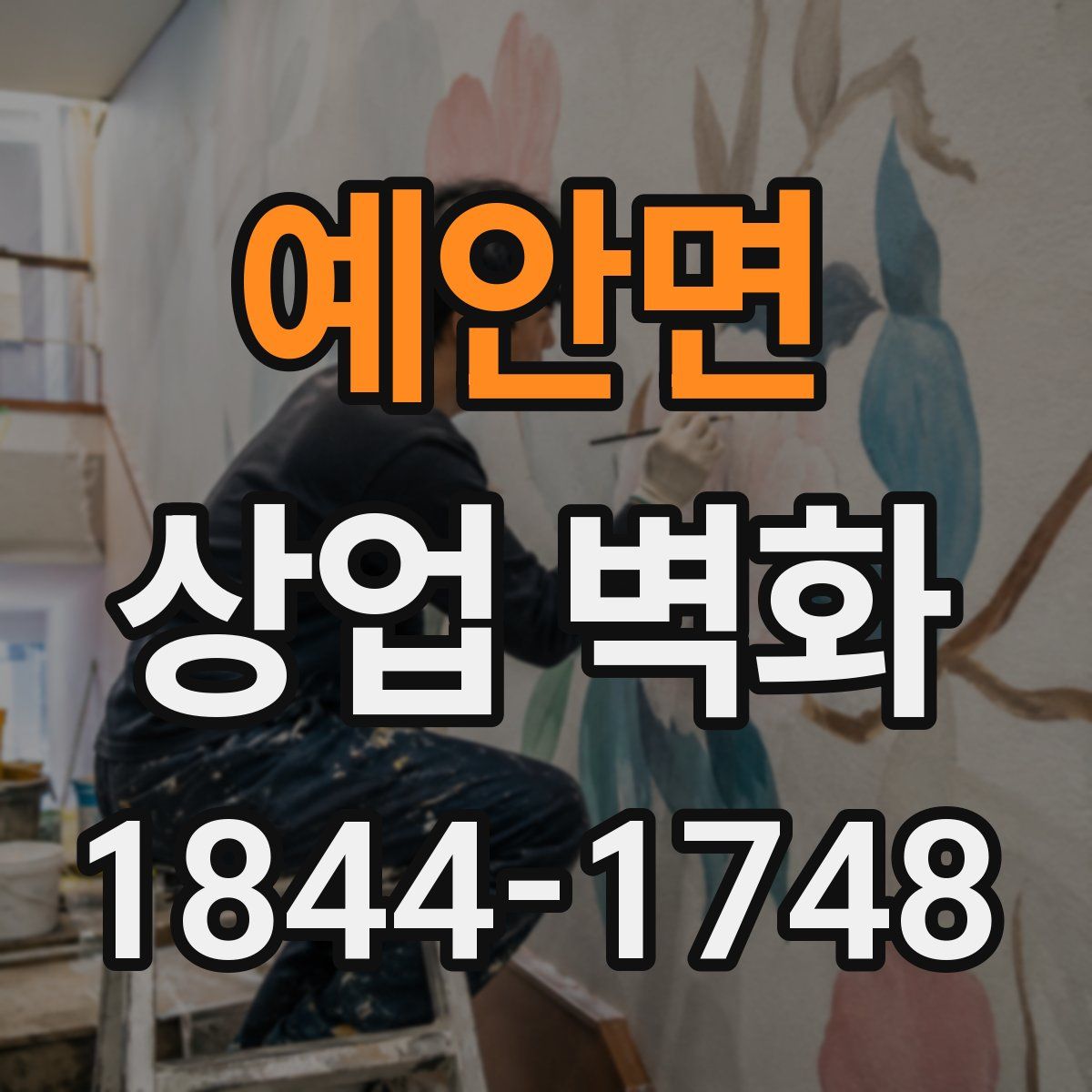 예안면 상업 벽화