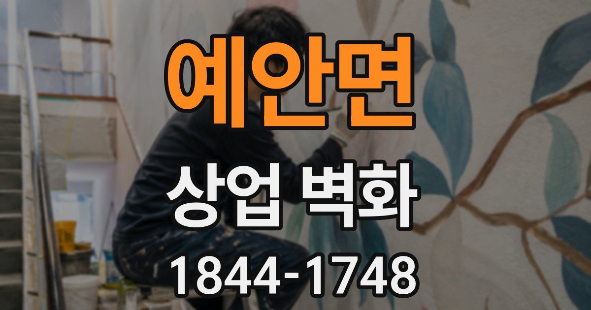 예안면 상업 벽화