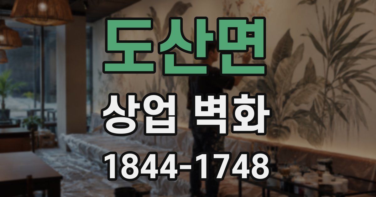 도산면 상업 벽화