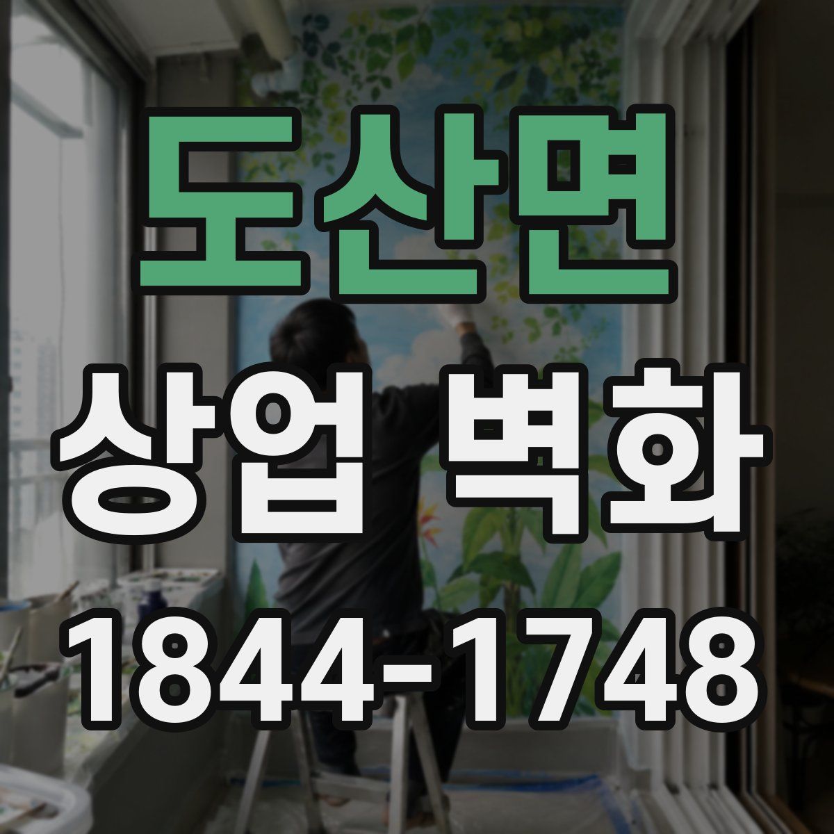 도산면 상업 벽화