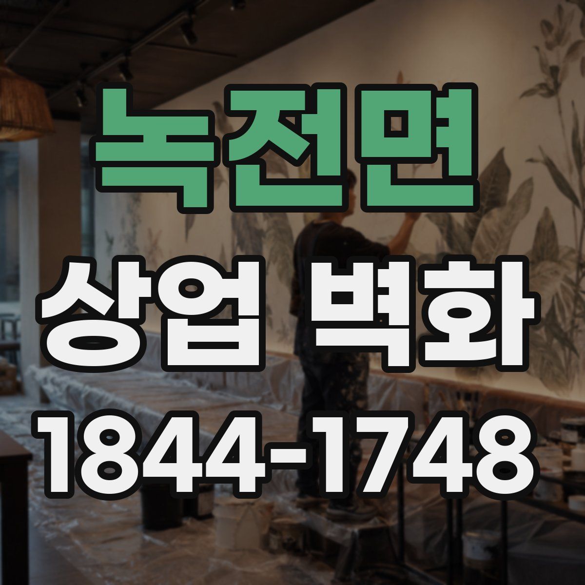 녹전면 상업 벽화