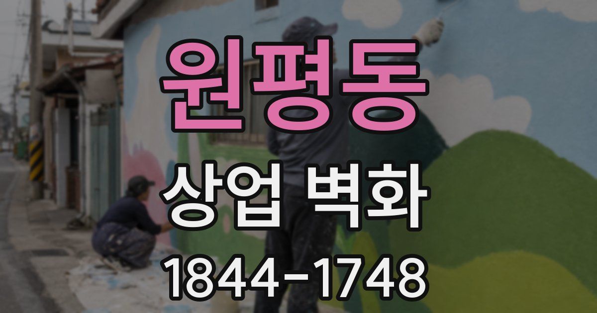 원평동 상업 벽화