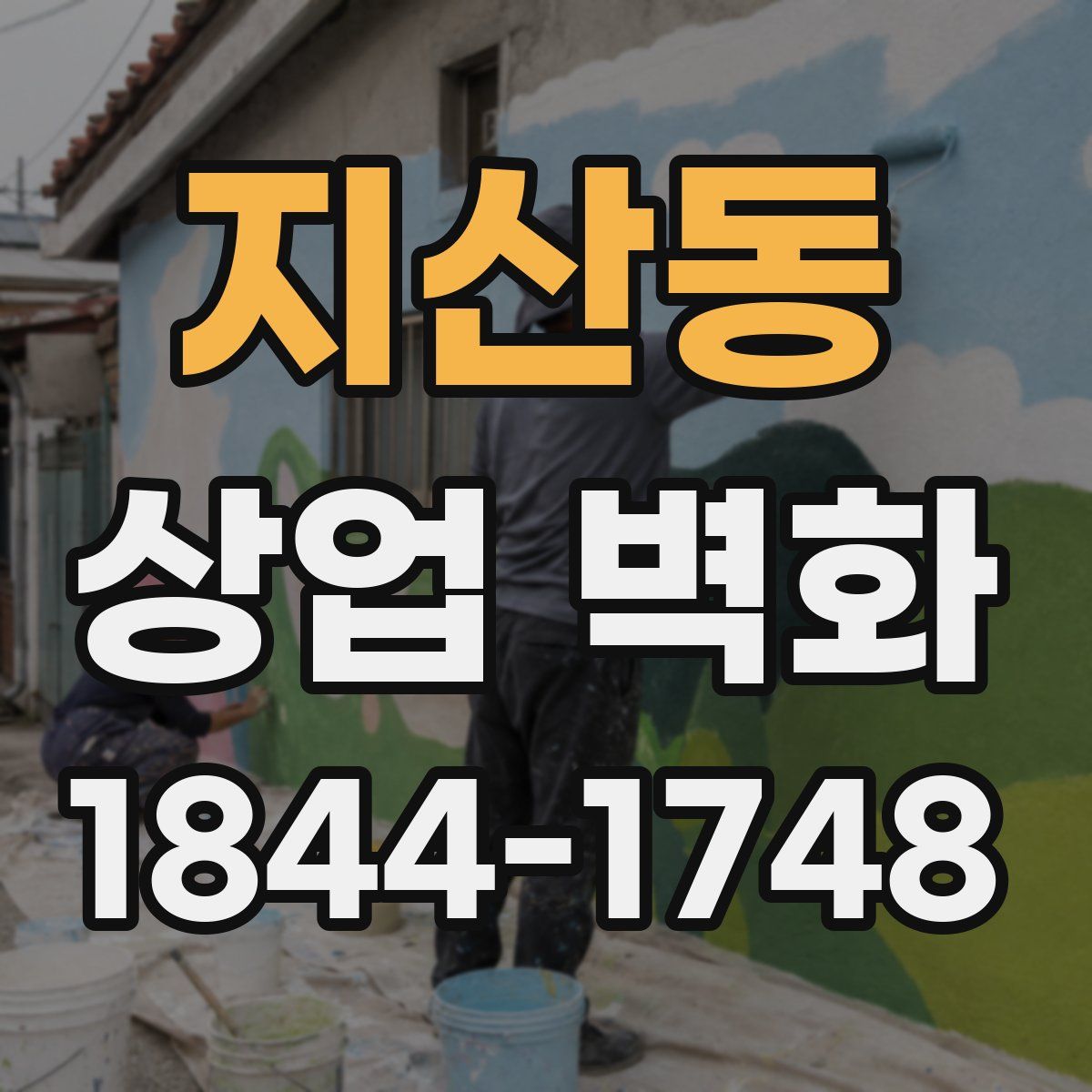 지산동 상업 벽화