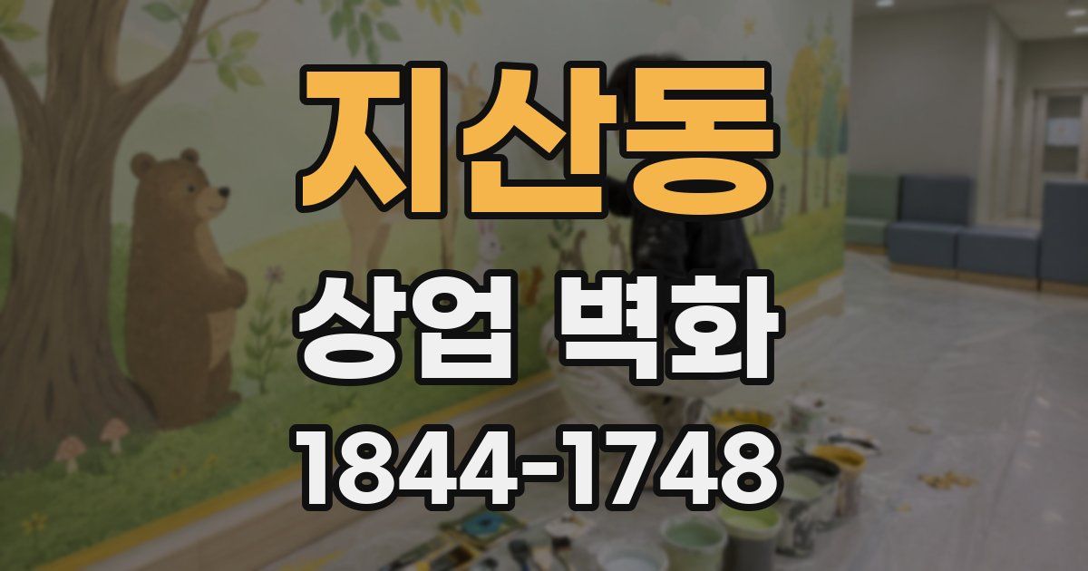 지산동 상업 벽화