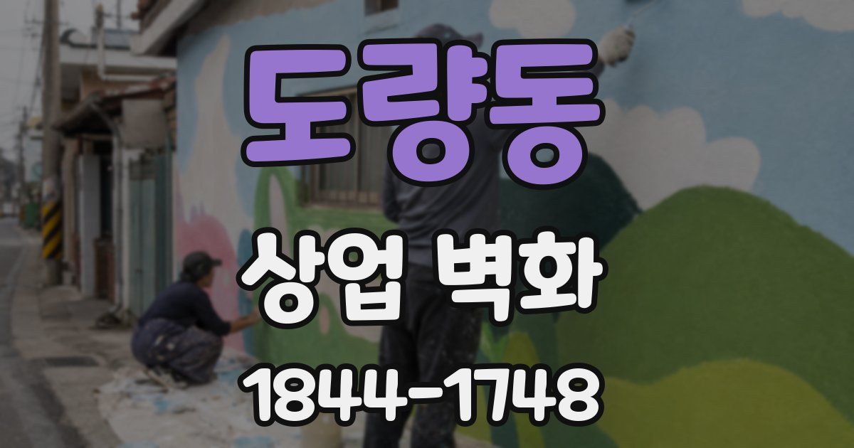 도량동 상업 벽화
