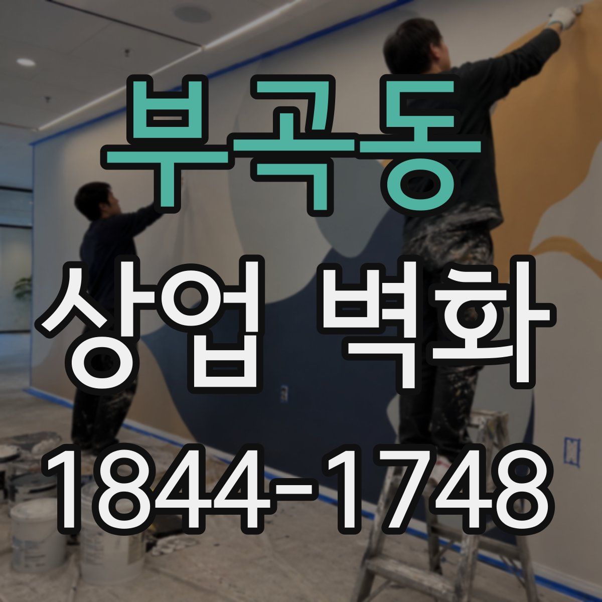 부곡동 상업 벽화